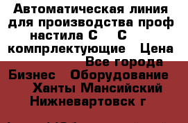 Автоматическая линия для производства проф настила С 10-С 21   компрлектующие › Цена ­ 2 000 000 - Все города Бизнес » Оборудование   . Ханты-Мансийский,Нижневартовск г.